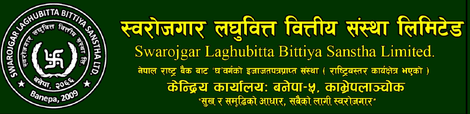 कहिलेसम्म कायम भएका शेयरधनीले पाउँछन् स्वरोजगार लघुवित्तको लाभांश ?