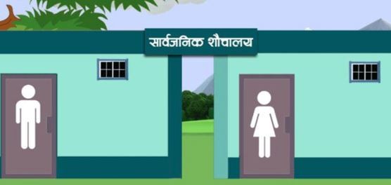 ७ बैंकसहित ३३ निकायका शौचालयलाई सार्वजनिक