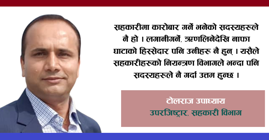 सहकारी समस्यामा पर्नुको पछाडी सदस्यहरुको दोष देखिन्छः उपाध्याय