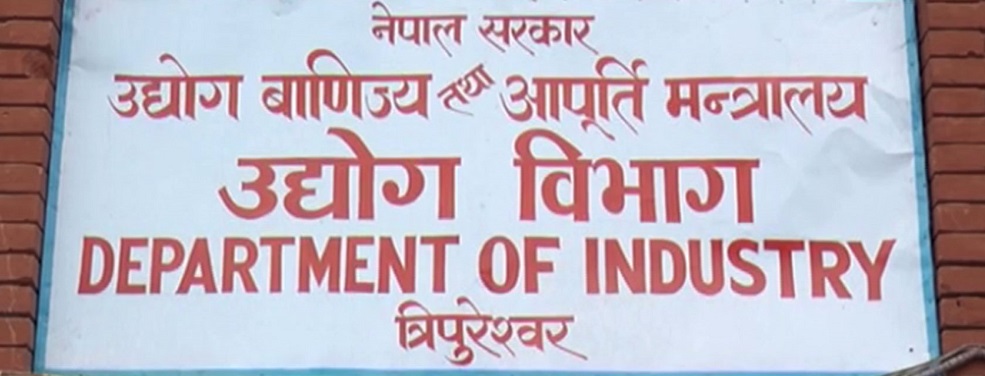 उद्योगमा बढ्यो लगानी आकर्षण, नौ महिनामा १ खर्ब ८० अर्ब प्रस्ताव