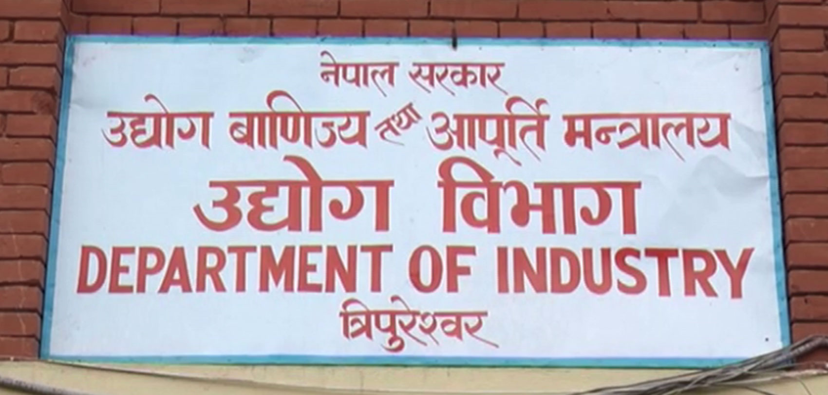 भदौमा आएन विदेशी लगानी, ३१ अर्ब ८५ करोडको स्वदेशी उद्योग दर्ता