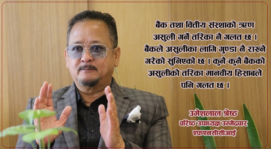 बैंकले ऋण असुल्न गुण्डा राख्नु गलत हो: व्यवसायी श्रेष्ठ