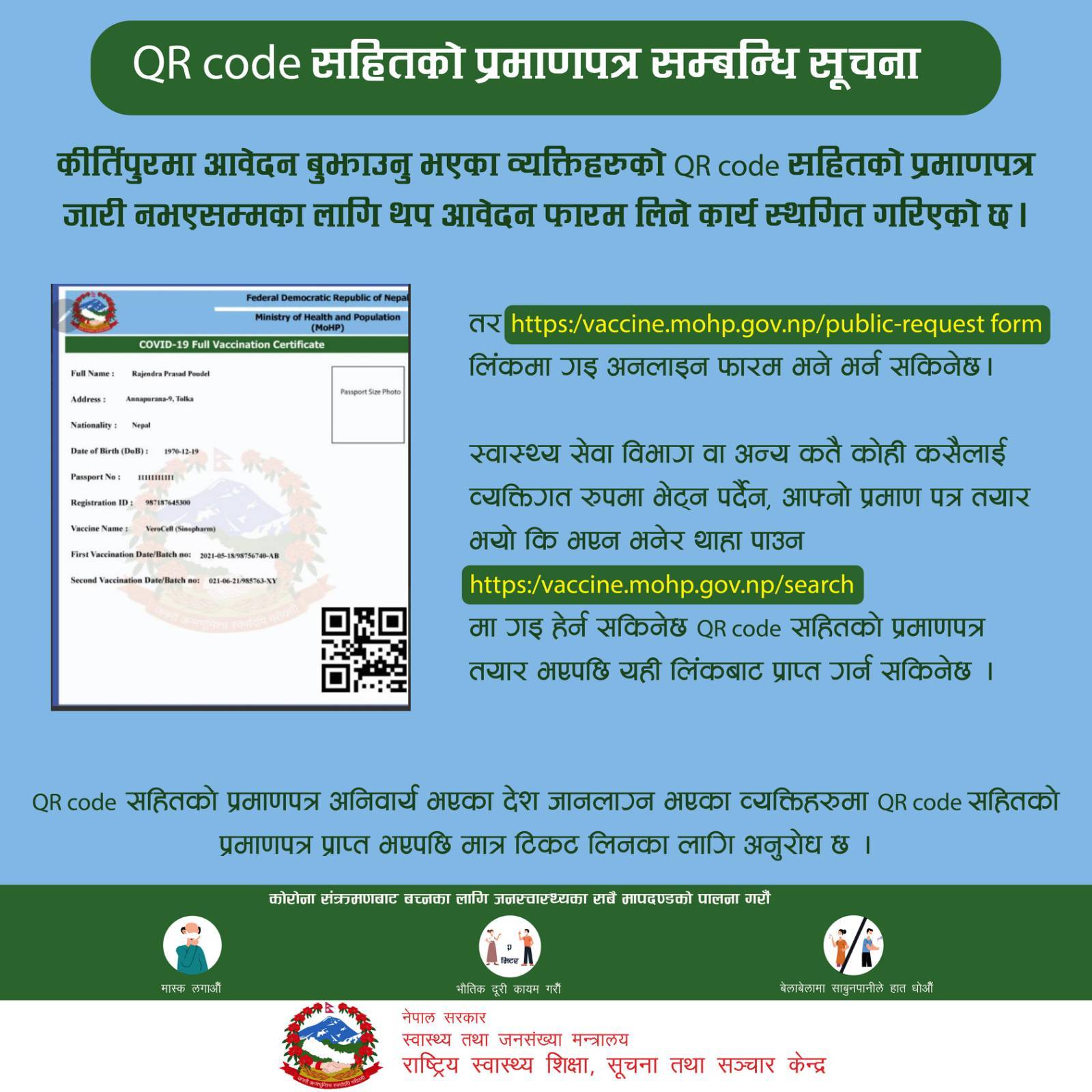 क्यूआर कोड सहितको खोप प्रमाणपत्र दिन स्थागित