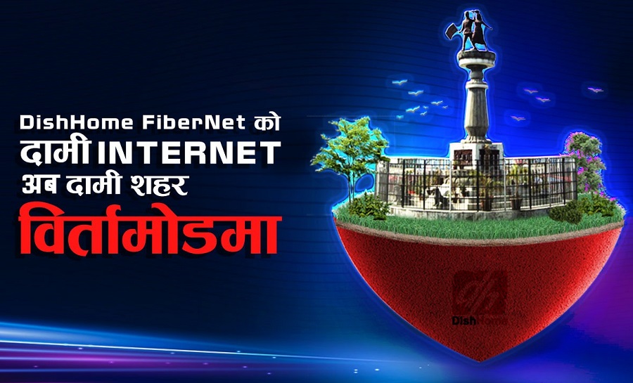 बिर्तामोडमा पनि डिशहोम फाइबरनेट