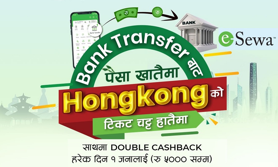 इसेवाको ‘बैंक ट्रान्सफरबाट पैसा खातैमा, हङकङको टिकट चट्ट हातैमा’ योजना सार्वजनिक