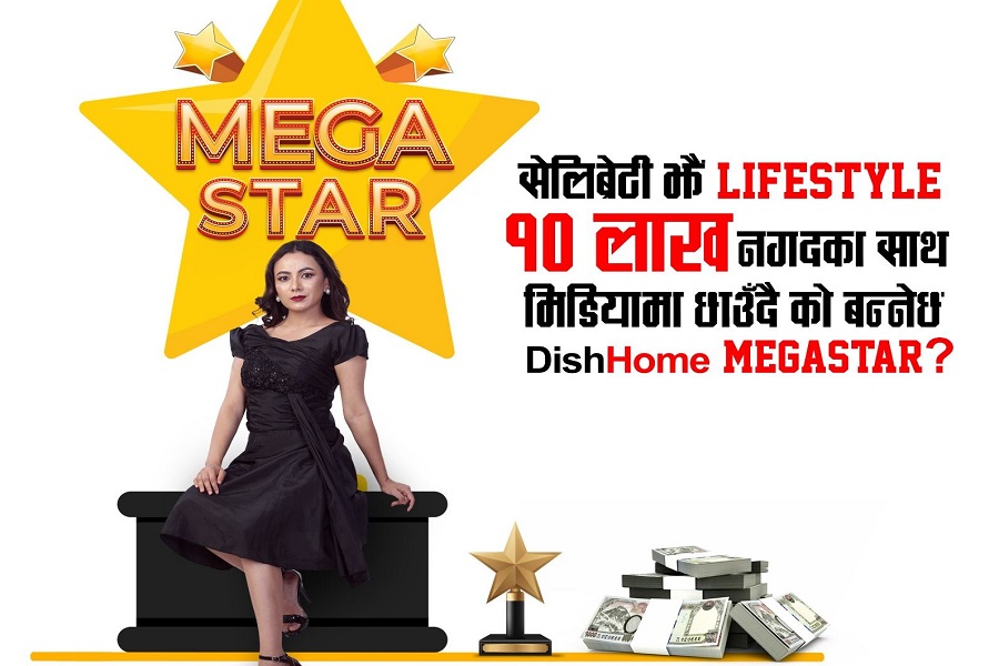 डिशहोम मेगास्टार घोषणा हुँदै, विजेताले नगद दश लाख पाउने
