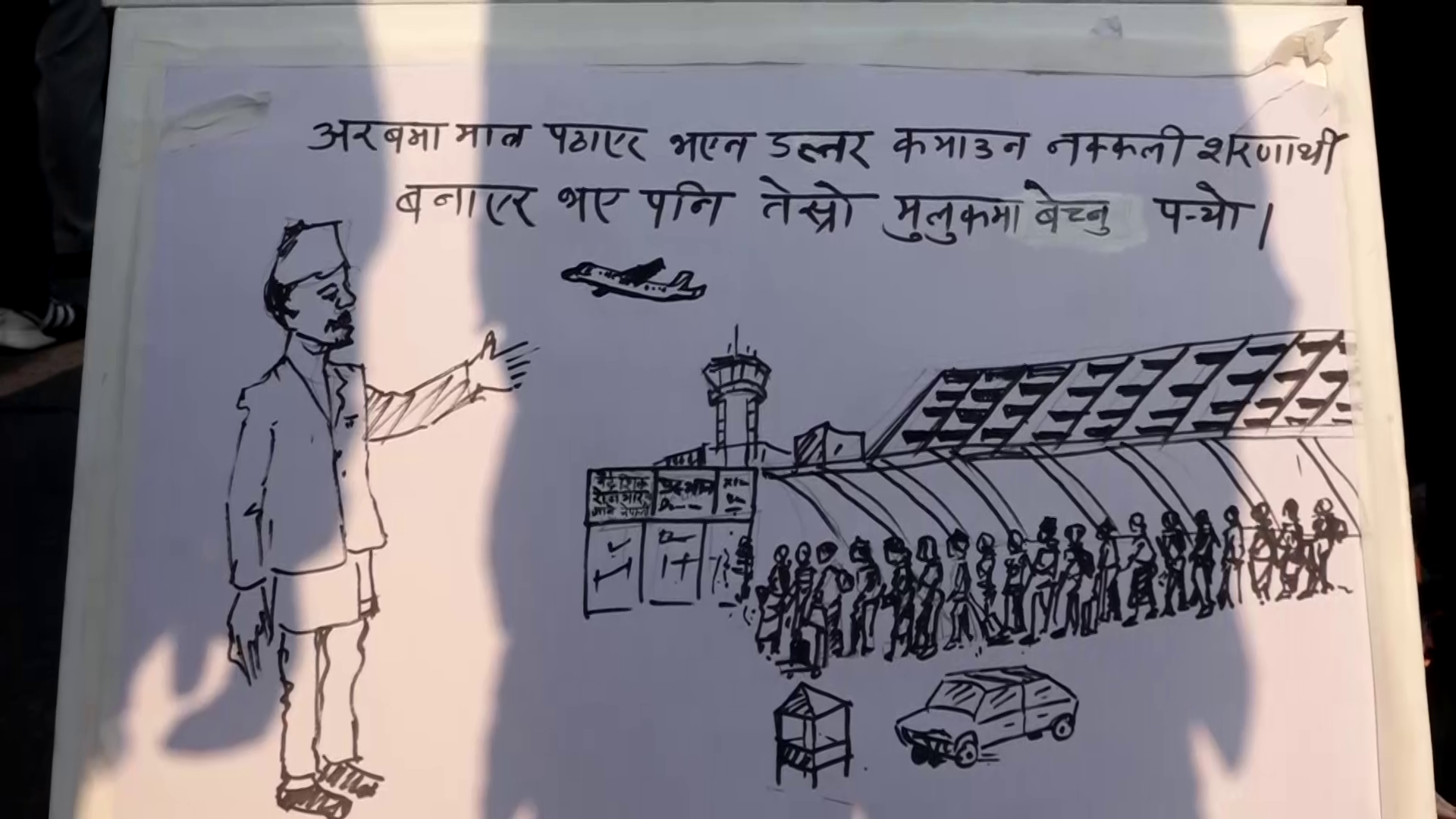 नेपालीलाई शरणार्थी बनाएर रकम असुल्नेलाई नछोड्न नेकपा एसको दबाब