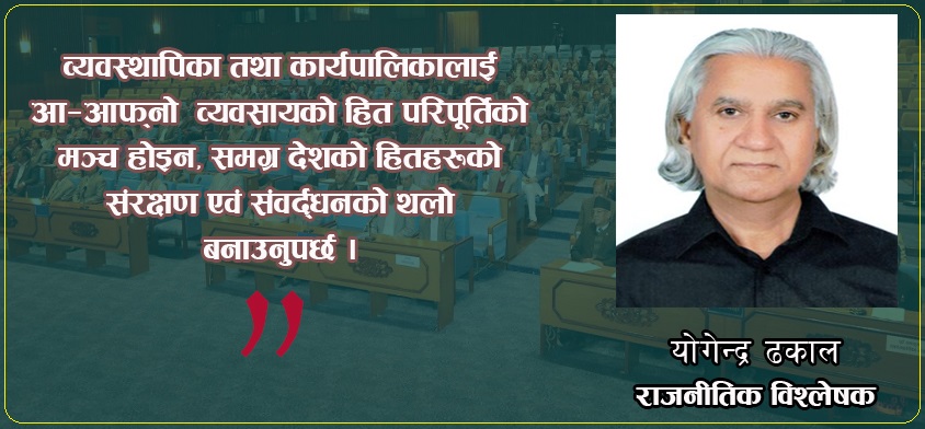 ‘राष्ट्रवादीका लागी चुनावी परिणाम चिन्ताजनक छ, संसदमा व्यवसायीको बलियो उपस्थितिले नीतिगत भ्रष्टाचार बढाउँछ’