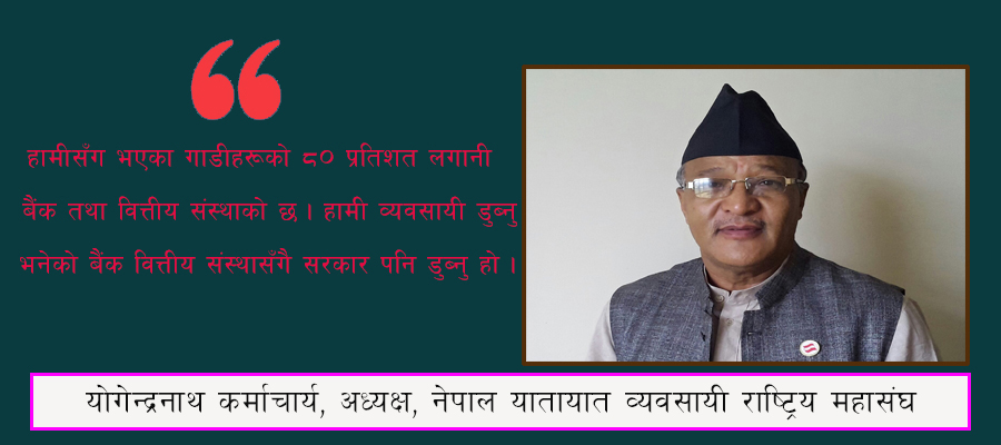 ‘अब हामी किस्ता तिर्न सक्दैनौँ, बैंकहरु डुब्छन्’