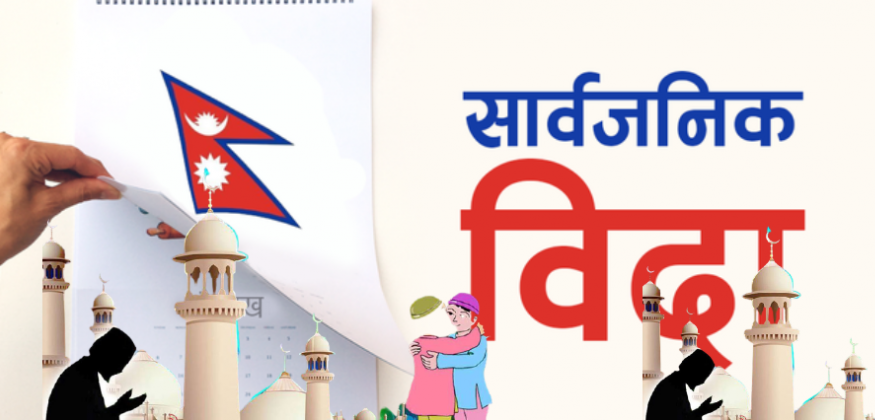 आज देशैभर सार्वजनिक विदा, इद उल अजहामा के के गरिन्छ ?